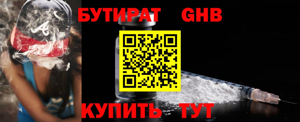 Бутират GHB  Вход с VPN  Зерноград 
