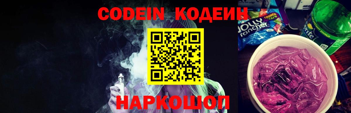 что такое наркотик  Кодеиновый сироп Lean Purple Drank  Вход с VPN  Зерноград  Кодеин напиток Lean (лин) 